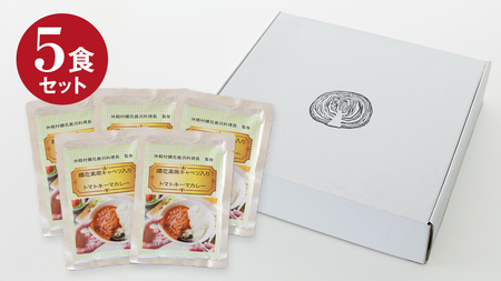 嬬恋キャベツ入り トマトキーマカレー5個セット カレー キーマカレー レトルト 保存食 [AB008tu]