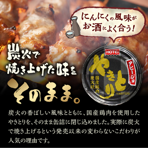 やきとり 缶詰 アヒージョ味 24缶 セット 業界シェアNo.1 ホテイのやきとり ロングセラー 国産鶏肉 炭火 キャノーラ油 にんにく風味 おつまみ 料理 保存食 非常食 防災 備蓄 キャンプ アウ
