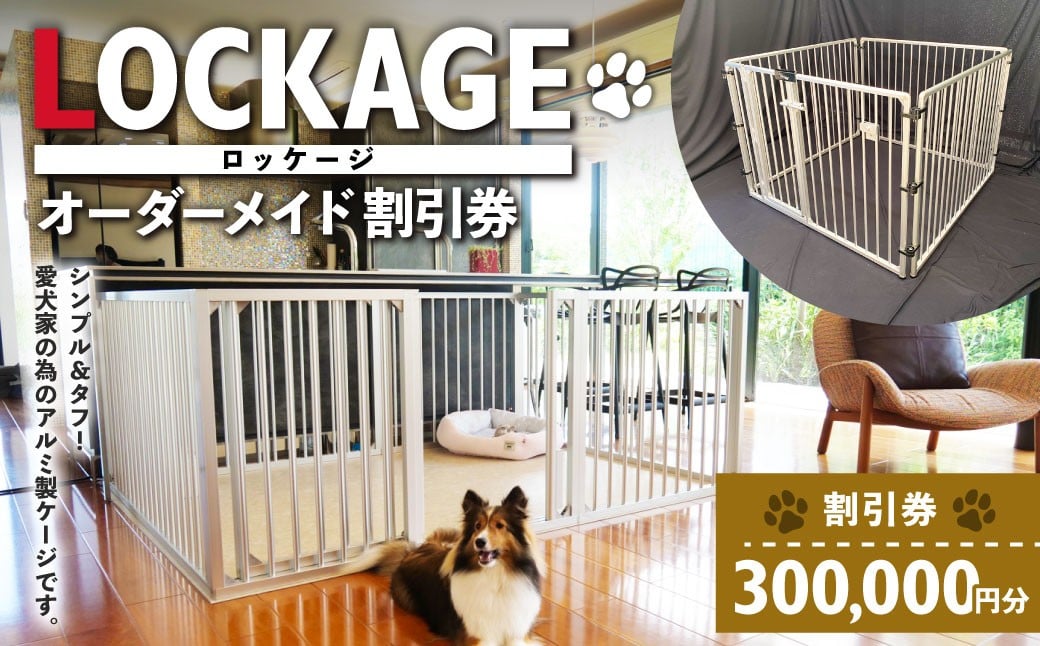 
            LOCKAGE 300,000円割引券 オーダーメイド 割引券 チケット 券 300,000円 30万円 オーダーメイドケージ ロッケージ オーダーメイド 犬用 岐阜県 美濃加茂市
          