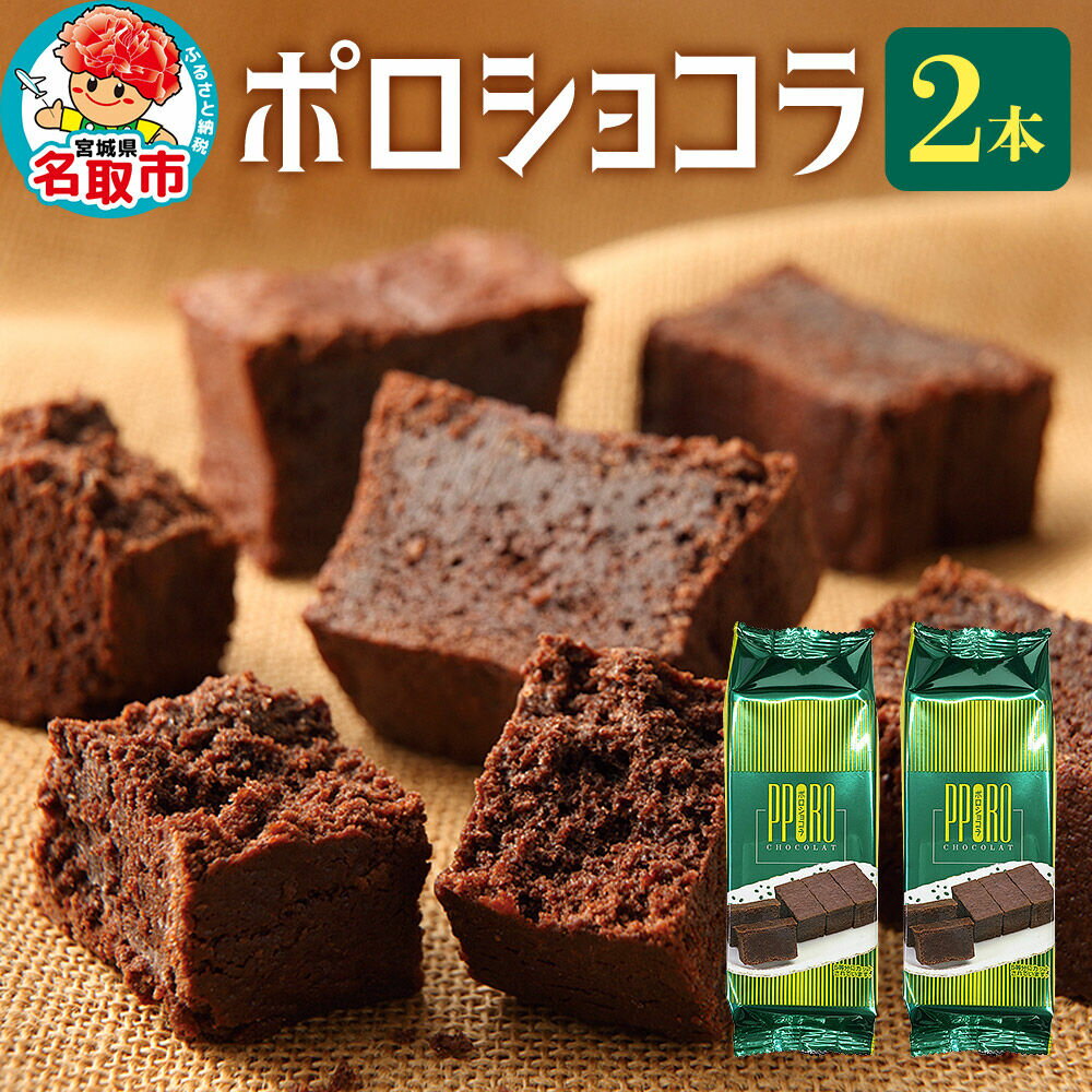 【ふるさと納税】ポロショコラ 2本 370g（箱入り）ラグノオささき チョコレート お菓子 [ポロショコラ チョコレート チョコ 芳醇 濃厚 ケーキ お菓子 ラグノオささき]