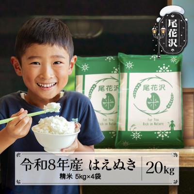 ふるさと納税 尾花沢市 【先行受付】令和8年産 新米 精米 はえぬき 20kg 5kg×4袋 山形県産 ja-hasxb20