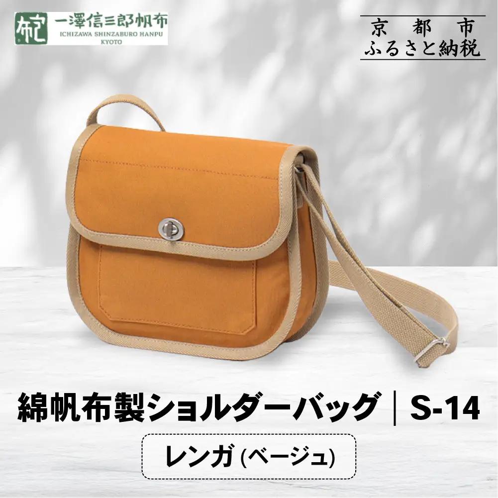 【一澤信三郎帆布】綿帆布製ショルダーバッグ S-14 レンガ(ベージュ)｜京都 東山 帆布かばん 人気ブランド