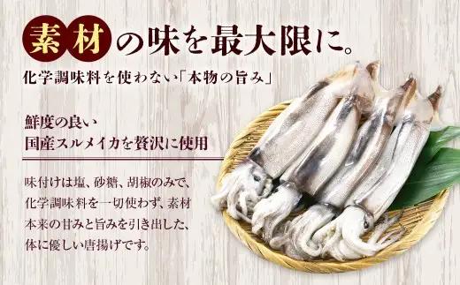国産するめいか唐揚げ 約500g×3パック 冷凍 国産 スルメイカ いか イカ 唐揚げ BS-0120