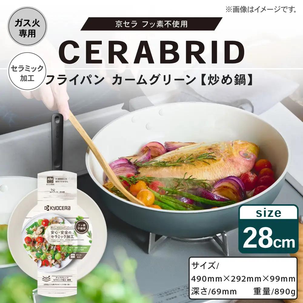 【京セラ】 フッ素不使用 セラブリッド フライパン カームグリーン 炒め鍋 28cm （ガス火専用） セラミック加工のフライパン KYOCERA AS-8131
