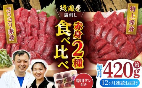 【全12回定期便】赤身 馬刺し 食べ比べ セット 約420g【有限会社 九州食肉産業】 純国産 希少 山鹿 ヘルシー 低カロリー [ZDQ025]