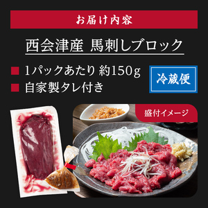 大正10年創業【同気食堂】福島県の老舗の味「会津の馬刺し」自家製タレ付 (約150g×6) にく 肉 お肉 馬肉 赤身 ヘルシー 福島県 西会津町 F4D-0001