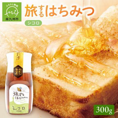ふるさと納税 南九州市 旅するはちみつ300g【シコロ蜂蜜】