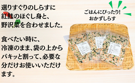 しらす 600g（200g×3袋）おかずしらす鮭 野沢菜 国産 しらす 紅鮭 鮭 さけ しゃけ ほぐし身 野沢菜 ミックス しらす ミックス しらす 鮭 冷凍 厳選 新鮮 海鮮 魚 魚介 おつまみ お