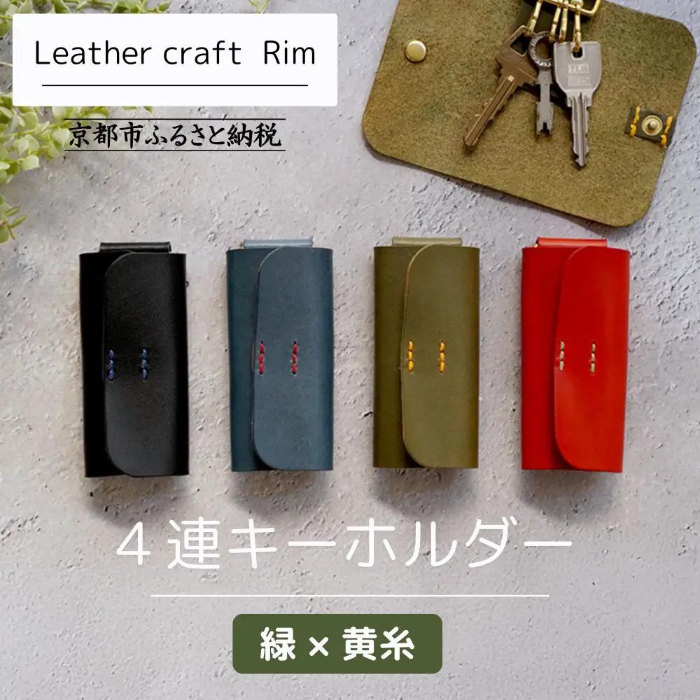【革工房Rim】4連 キーホルダー〈緑×黄糸〉｜京都 ハンドメイド 人気キーホルダー 本革