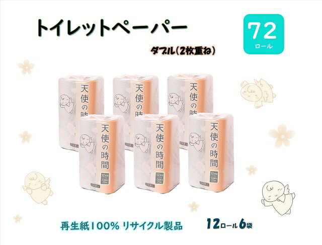 【ふるさと納税】トイレットペーパー【天使の時間】ダブル(2枚重ね) 12R×6袋
