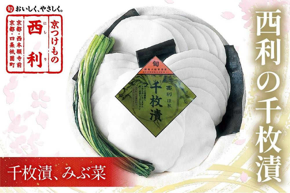 
                  【選べる発送月】まろやかで繊細な風味、京漬物の代名詞「西利の千枚漬」小 京漬物 千枚漬け 京都　NS00029～NS00029_12e
                