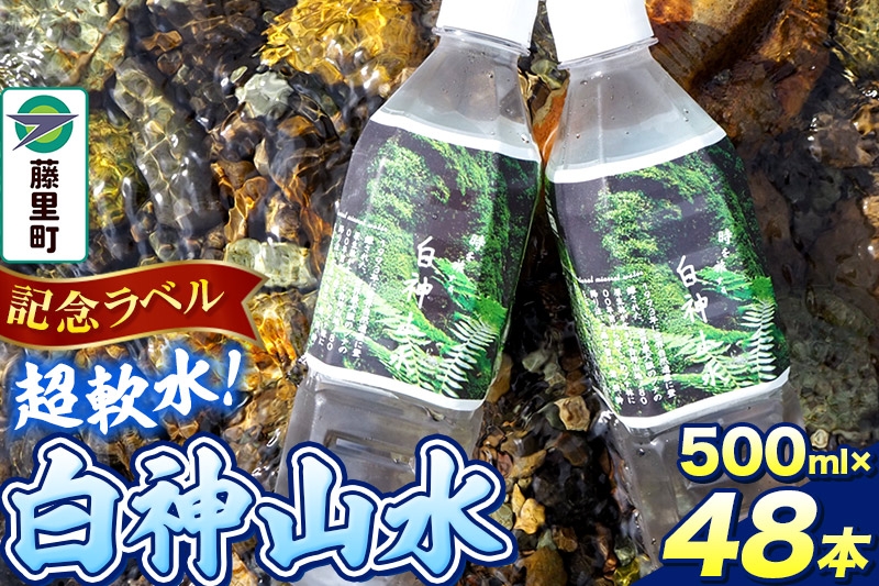 
                  【記念ラベル】超軟水！白神山水 500ml×48本 ペットボトル 天然水
                