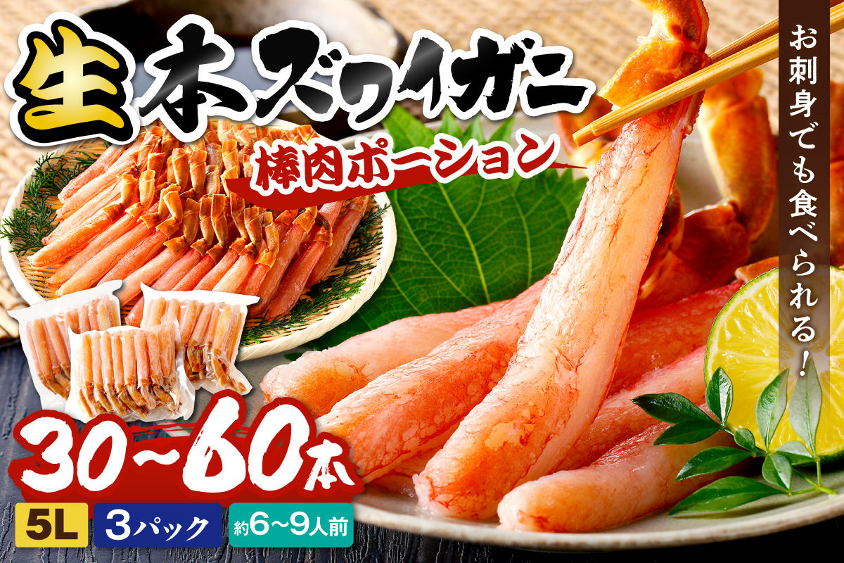 鮮度抜群！お刺身でも食べられる！生本ズワイガニ棒肉ポーション（特大）　3パック ふるさと納税 カニ ポーション 生ズワイ カニ刺身 かにしゃぶ ズワイガニ　YK00715