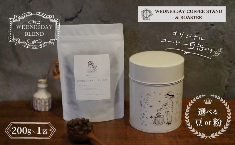 
                  コーヒー豆 オリジナル缶セット 《豆or粉選べる》 WEDNESDAY BLEND 200g 自家焙煎 焙煎 深煎り 中深煎り 珈琲 コーヒー 珈琲豆 挽き豆 キャニスター 缶入り 豆缶 コーヒー豆缶 保存缶 コラボ ブレンド 贈答用 ご褒美 プレゼント 贈り物 ギフト おしゃれ カフェ Wednesday Coffee stand 静岡県 三島市
                