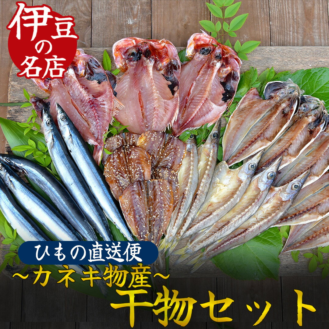 【ふるさと納税】干物 6種 21点 干物 ひもの セット 詰め合わせ 手作り 天日干し 無添加 無着色 お中元 お歳暮 ギフト 金目鯛 キンメダイ かます アジ キビナゴ サンマ さんま 簡単 送料無料 冷凍 南伊豆 ひもの詰め合わせセット 2