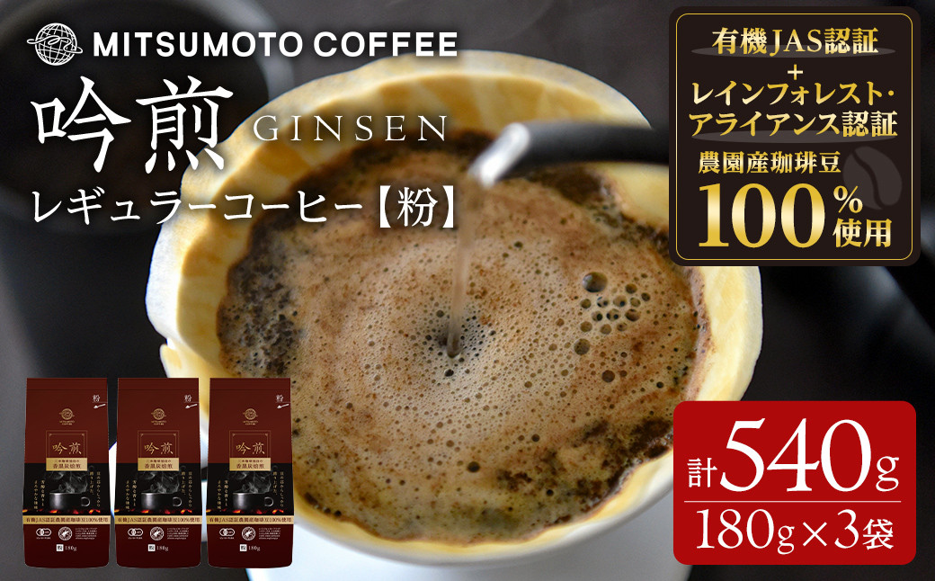 
三本珈琲 吟煎 レギュラーコーヒー (粉) 計540g (180g×3袋) オーガニック コーヒー コークス焙煎 有機JAS認証 レインフォレスト・アライアンス認証 有機栽培珈琲豆 珈琲 コーヒー豆【三本珈琲株式会社】ta421
