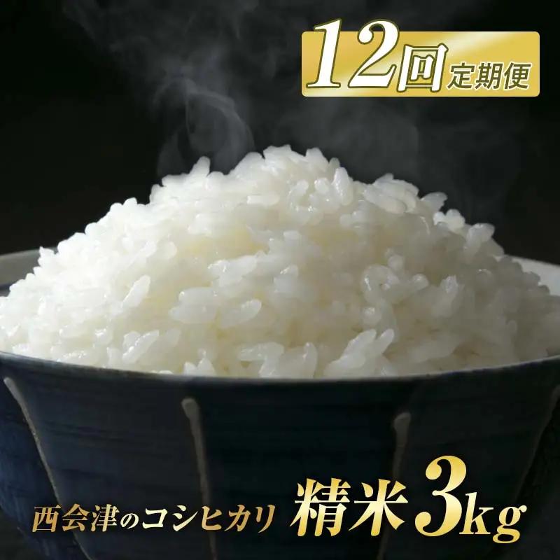 ＜定期便12ヶ月＞ 西会津産米コシヒカリ 精米 3kg 米 お米 おこめ ご飯 ごはん 福島県 西会津町  F4D-2682