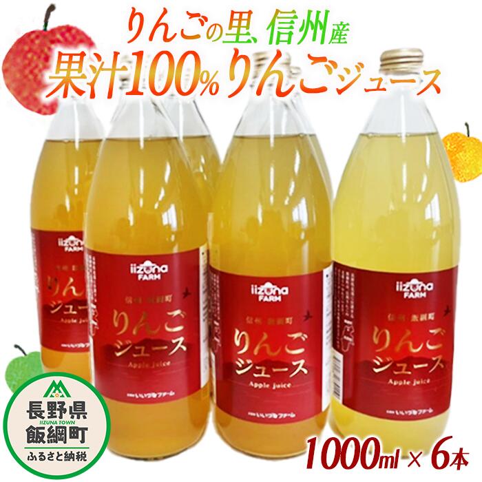【ふるさと納税】 ジュース りんごジュース りんご 果物 1000mL × 6本 りんご 果汁100% 果物 くだもの 沖縄県への配送不可 【 果汁 100％ 100パーセント フルーツ 飲料 林檎 フレッシュ 18000円 信州 】 長野県 飯綱町 ふるさと振興公社
