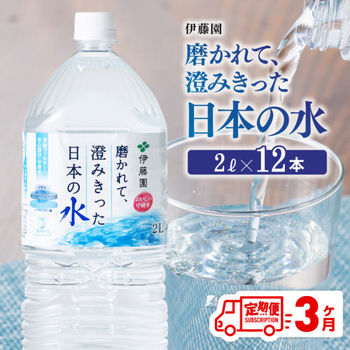 【3ヶ月定期便】伊藤園 PET磨かれて、澄みきった日本の水 宮崎 2L×6本×2ケース【ミネラルウォーター ペットボトル セット 中硬水 備蓄 】
