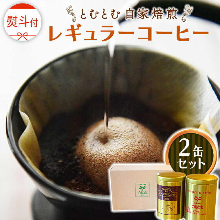 【ふるさと納税】 ≪ 熨斗付 ≫ とむとむ 自家焙煎 レギュラーコーヒー 2缶 セット ( 各200g ) 中挽き 珈琲 バリスタ ブレンド モカ 自家焙煎 香り 挽きたて 贈り物 贈答 お祝い 記念日 ギフト プチギフト 茨城 トムトム