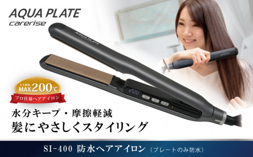 ヘア アイロン ケアライズ アクアプレート WP SI-400 ストレート アイロン 家電 美容家電 プロ向け 訳あり 昨年モデル ヘアアレンジ プレゼント ギフト  ヘアーアイロン 静岡県 藤枝市