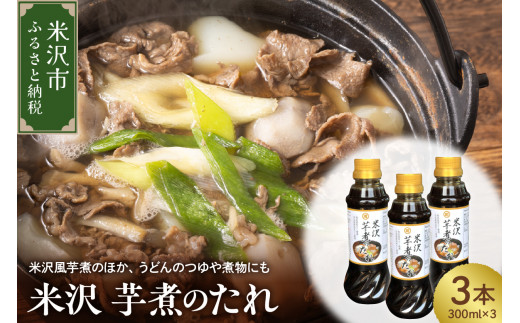 米沢 芋煮のたれ 300ml × 3本 計900ml いも煮 たれ 山形 伝統料理 郷土料理 醤油風調味料 万能調味料 つゆ 芋煮 和食 発酵調味料 山形県 米沢市