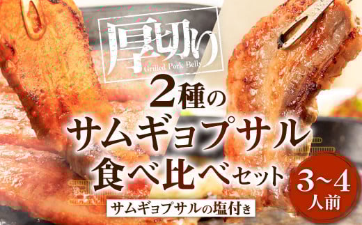 2種のサムギョプサル （3～4人前） 食べ比べセット