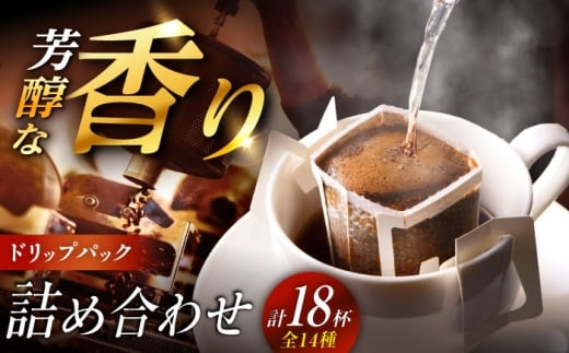 ドリップパック詰め合わせ 全14種（計18杯分） / コーヒー 珈琲 飲み比べ 飲料類 / 恵那市 / コーヒーロースト恵那店 [AUEJ002]