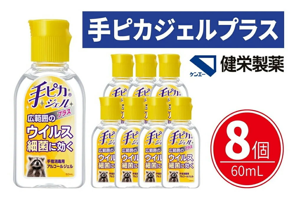 【ふるさと納税】手ピカジェル プラス 60mL×8個(携帯 携帯用 アルコール 手指消毒 消毒液 消毒 除菌 ジェル 衛生 ウイルス 対策 防災 日用品 保存 便利 感染予防 指定医薬部外品) 食べ物以外 【メディファム めぐみ調剤薬局】