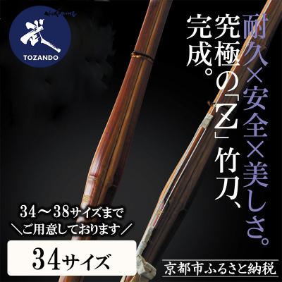 ふるさと納税 京都市 【東山堂】〈34サイズ〉真竹普及型 バイオテック竹刀「Z」吟風仕組み完成品