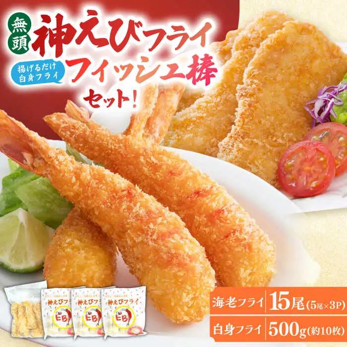 神えびフライ 15尾・白身フライフィッシュ棒 500g エビフライ 魚フライ[FDE021]