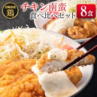 宮崎県産チキン南蛮食べ比べセット(8食)