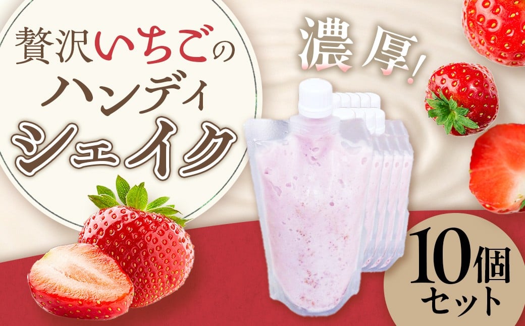 
            贅沢いちごのハンディシェイク 10個セット  いちごイチゴ 苺 ゆめのか シェイク クリーミー 濃厚 いちごシェイク ハンディシェイク 冷凍 佐賀県 太良町 OA10
          