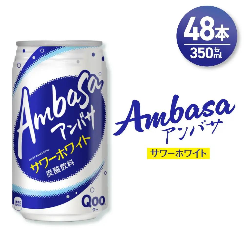 アンバサ サワーホワイト 350ml缶×48本（2ケース）
