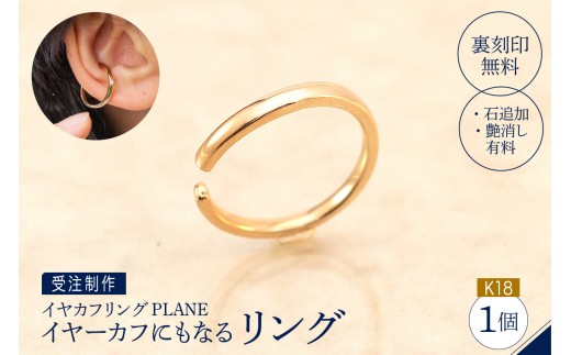 【イヤカフリングPLANE】K18 イヤーカフにもなるリング(受注制作）
