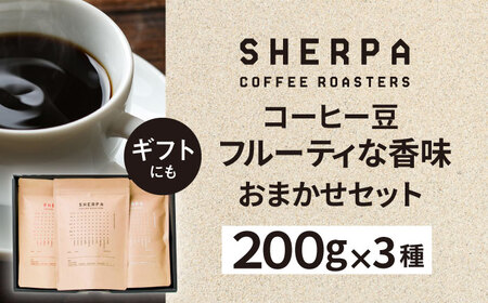 コーヒー豆 SHERPA COFFEE ROASTERS フルーティな香味おまかせセット 200g×3パック 飲料類 飲み物 ドリンク 珈琲豆 岐阜市 / いわと[ANGC006]