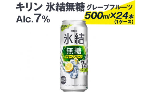 
キリン 氷結無糖グレープフルーツ Alc.7% 500ml×24本（1ケース）
※着日指定不可
