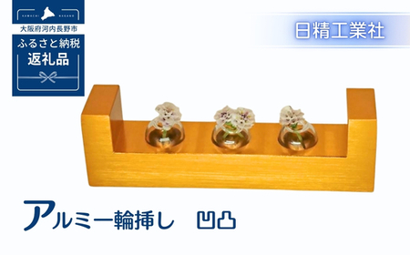 アルミ一輪挿し　凹凸　オレンジ　おしゃれ　お花　フラワーベース　花瓶　シンプル　４色展開