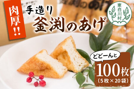 大容量！豆腐屋さんの手作り 釜渕のあげ 100枚セット あげ 油揚げ 10000円 一万円