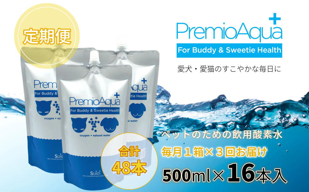
            【3回定期便】PremioAqua+ (500ml×16本×3回)	 ペット用飲用酸素水
          
