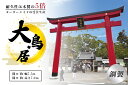 【ふるさと納税】鋼製大鳥居　間口(約)幅7.5m×間口(約)高さ7.0m／植平工業　200年　耐久　オプション　施工　神紋　神額　銘板　亀腹石　しめ縄　奈良県　宇陀市