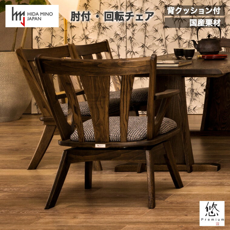 【ふるさと納税】悠プレミアム LDチェア（肘付・回転）背クッション付き【国産栗材】（JYU-LC31AK PGK/EハウゼンNV）脚付き あし付き 肘掛け ひじ掛け 和風 木製 リビング ダイニング ブラウン 茶色 背もたれ イス いす 椅子 D151-02
