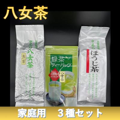 ふるさと納税 八女市 八女茶　家庭用お茶3種詰合セット
