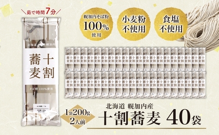 北海道産 十割蕎麦 選べる内容量 200g ×40袋 そば 乾麺 十割 蕎麦 国産 そば粉 田舎 ソバ 麺 ヘルシー 小分け 保存 常温 ギフト お取り寄せ ほろかない振興公社 送料無料 北海道 幌加