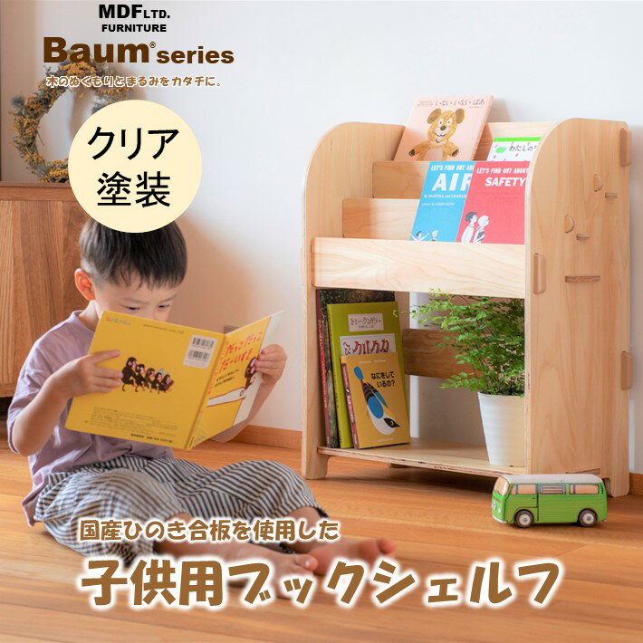 【ふるさと納税】 本棚 Baum Series 国産 ヒノキ 合板製 ブックシェルフ クリア塗装 絵本 収納 書棚 木製 収納棚 ヒノキ 檜 桧 シンプル ナチュラル インテリア デザイン家具 おしゃれ モダン 簡単 組み立て 省スペース 国内生産 日本製 書斎 リビング収納 子供部屋