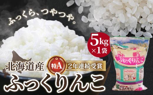 北海道産 ふっくりんこ5kg HOKK004