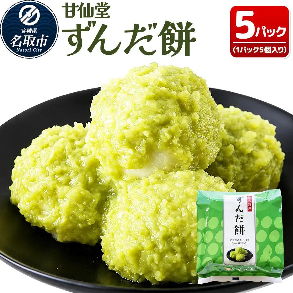 ずんだ餅5個入り×5P スイーツ お取り寄せ 和菓子 甘仙堂