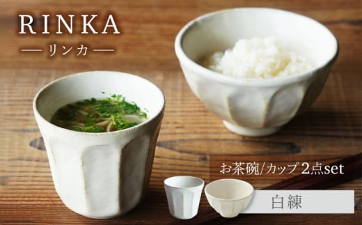 【美濃焼】リンカ お茶碗とカップ 白練 2点セット【カネコ小兵製陶所】茶碗 コップ 花 [MBD212]