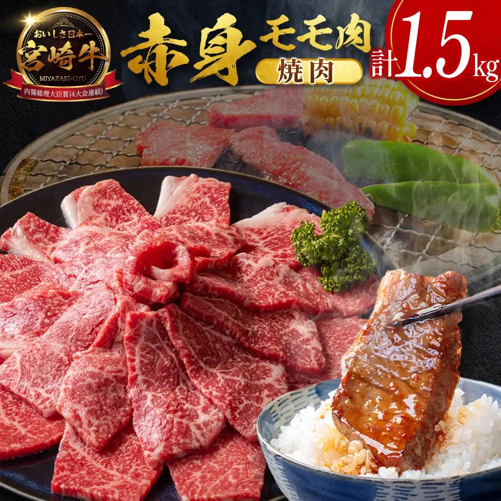9月配送 宮崎牛 モモ 赤身肉 焼肉 1.5kg D159-Y-09