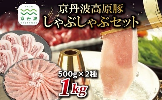 【2026年1月中旬以降発送】 京丹波高原豚 しゃぶしゃぶ セット 黒豆ポン酢付き ロース バラ 各500g 合計1kg 京都 丹波 国産 豚肉 しゃぶしゃぶ 鍋 ポーク 黒豆ぽん酢 ※北海道・沖縄・その他離島への配送不可 [015IZ006]